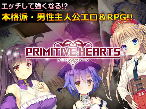 [ファンタジー 処女]PRIMITIVE HEARTS エロ漫画同人誌