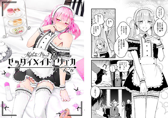 [辱め BL（ボーイズラブ）]ゼッタイメイド リュカ エロ漫画同人誌