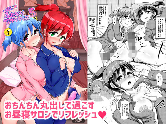 [ふたなり 中出し]一緒にふたなりプラクティス5 エロ漫画同人誌