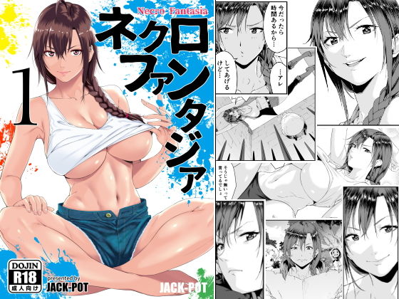 [ファンタジー 男性向け]ネクロファンタジア 01 エロ漫画同人誌