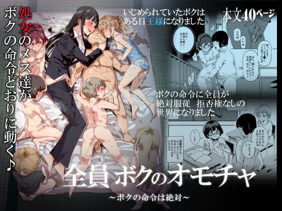 [処女 中出し]全員ボクのオモチャ エロ漫画同人誌