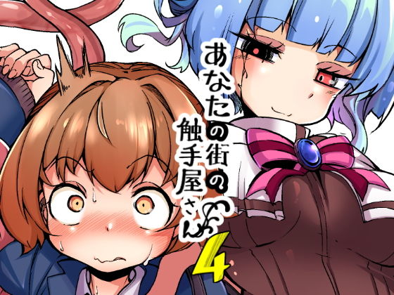 [触手 オールハッピー]あなたの街の触手屋さん4 エロ漫画同人誌