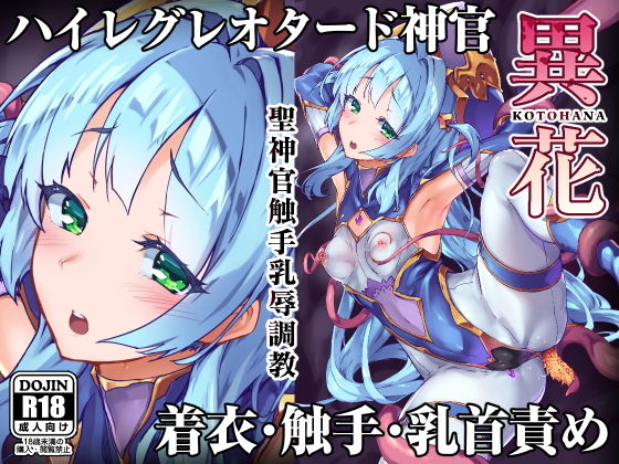 [ファンタジー 処女]異花 聖神官触手乳辱調教 エロ漫画同人誌
