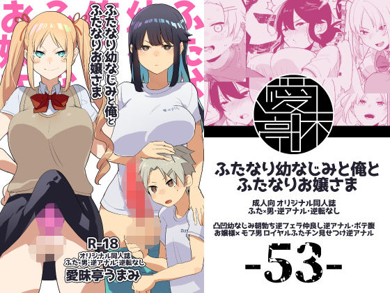 [制服 ふたなり]ふたなり幼なじみと俺とふたなりお嬢様 エロ漫画同人誌