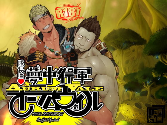 [ファンタジー 筋肉]隊長に夢中行軍オーラムヴェイル エロ漫画同人誌