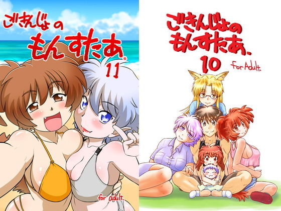 [ハーレム ほのぼの]ごきんじょのもんすたあ10＆11 エロ漫画同人誌