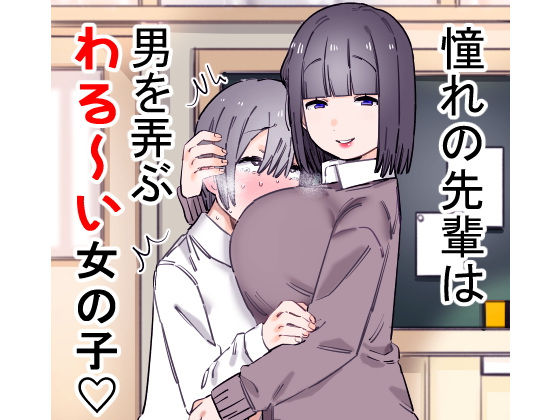 [制服 痴女]憧れの先輩は男を弄ぶわる〜い女の子 エロ漫画同人誌