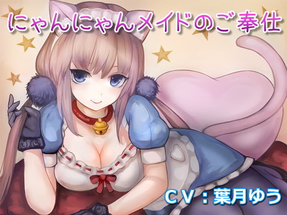 [ファンタジー 恋愛]にゃんにゃんメイドのご奉仕（全バイノーラル、耳かき音声） エロ漫画同人誌