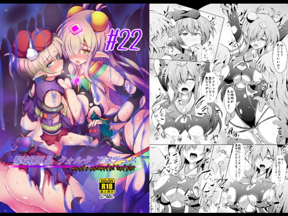 [拘束 辱め]駆錬輝晶 クォルタ アメテュス ＃22 エロ漫画同人誌