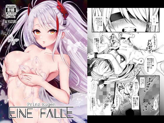 [羞恥 痴女]EINE FALLE〜プリンツ・オ○ゲン〜 エロ漫画同人誌