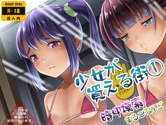 [拘束 処女]少女が買える街1 エロ漫画同人誌