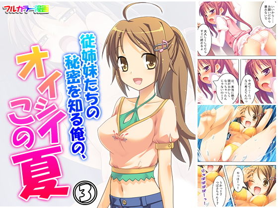 [ギャグ・コメディ 処女]従姉妹たちの秘密を知る俺のオイシイこの夏 3巻 エロ漫画同人誌