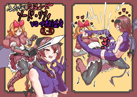 [ふたなり 変身ヒロイン]ふたなり魔法少女ソード・リリィvs下級淫魔 エロ漫画同人誌