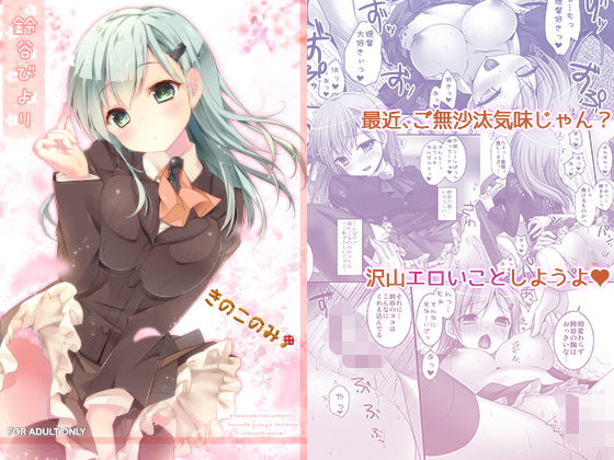 [ニーソックス 巨乳]鈴谷びより エロ漫画同人誌