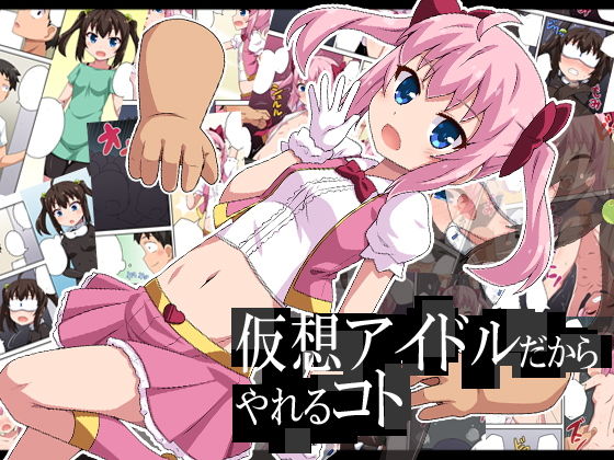 [羞恥 アイドル・芸能人]仮想アイドルだからやれるコト エロ漫画同人誌