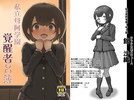 [ふたなり 超乳]私立母阿学園覚醒者名簿 エロ漫画同人誌