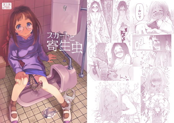 [少女 異種姦]スカートと寄生虫 エロ漫画同人誌