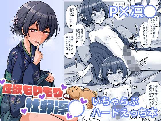 [和服・浴衣 アイドル・芸能人]性欲もりもり杜野凛● エロ漫画同人誌