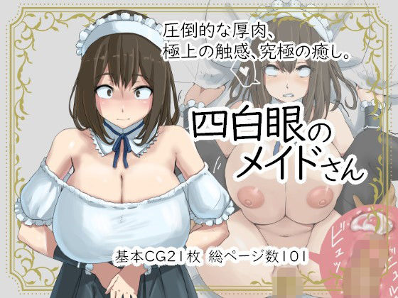 [メイド 巨乳]四白眼のメイドさん エロ漫画同人誌
