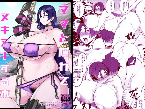 [巨乳 ぽっちゃり]ママと隠れてヌキヌキする本 エロ漫画同人誌