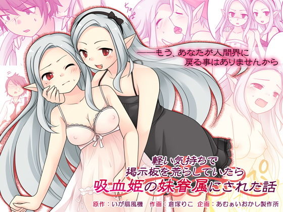 [ファンタジー 性転換・女体化]軽い気持ちで掲示板を荒らしていたら吸血姫の妹眷属にされた話 エロ漫画同人誌