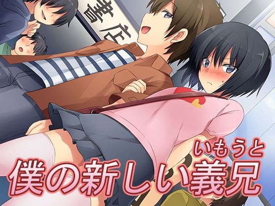 [辱め 羞恥]僕の新しい義兄（いもうと） エロ漫画同人誌