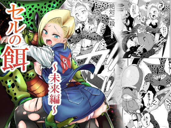 [辱め 丸呑み]セルの餌〜未来編〜 エロ漫画同人誌