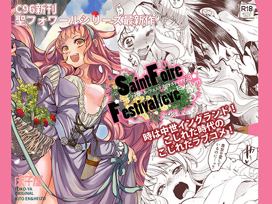 [ファンタジー ラブコメ]Saint Foire Festival/eve Evelyn:3 エロ漫画同人誌