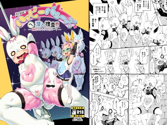 [羞恥 変身ヒロイン]ハッピーバニーズへ潜入捜査！！ エロ漫画同人誌