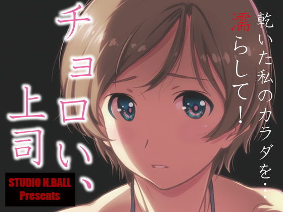 [OL 巨乳]チョロい、上司 エロ漫画同人誌