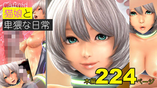 [おっぱい FANZA専売]猫娘と卑猥な日々 -Catroid- CG集版 エロ漫画同人誌