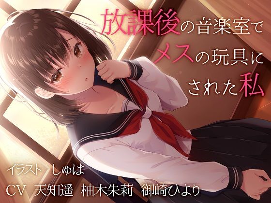 [性転換・女体化 レズビアン]【TS百合】放課後の音楽室でメスの玩具にされた私【バイノーラル】 エロ漫画同人誌