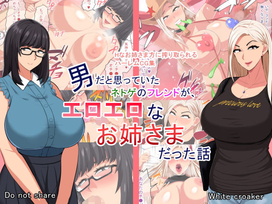 [巨乳 コスプレ]男だと思っていたネトゲのフレンドが、エロエロなお姉様だった話 エロ漫画同人誌