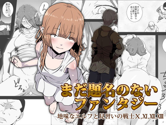 [ファンタジー 中出し]まだ題名のないファンタジー 地味なエルフと見習いの戦士10〜13 エロ漫画同人誌