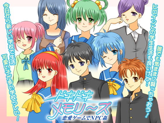 [学園もの 恋愛]ドキドキ メモリーズ 恋愛ゲームでNPC姦 エロ漫画同人誌