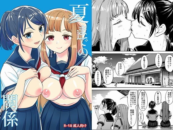 [クンニ 制服]夏までの関係 エロ漫画同人誌