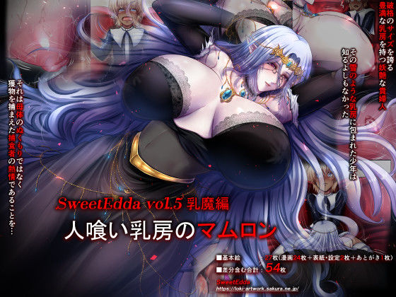 [熟女 巨乳]SweetEdda vol.5 乳魔編 人喰い乳房のマムロン エロ漫画同人誌