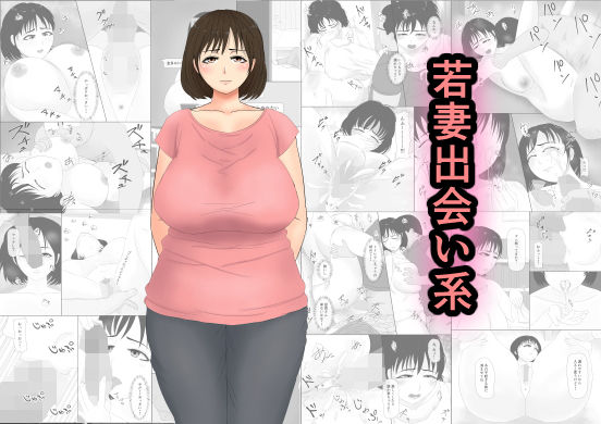 [人妻・主婦 巨乳]若妻出会い系 エロ漫画同人誌
