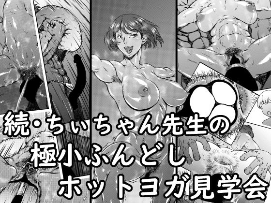[フィスト 熟女]続・ちぃちゃん先生の極小ふんどしホットヨガ見学会 エロ漫画同人誌