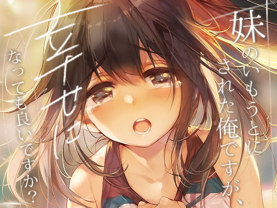 [性転換・女体化 恋愛]妹のいもうとにされた俺ですが、幸せになっても良いですか？ エロ漫画同人誌