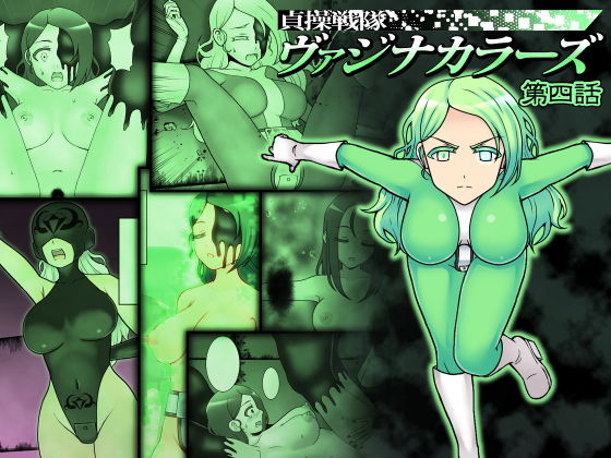 [処女 変身ヒロイン]貞操戦隊ヴァジナカラーズ 第四話 エロ漫画同人誌