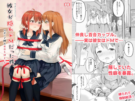[拘束 クンニ]彼女が隠れドMだった件。 エロ漫画同人誌