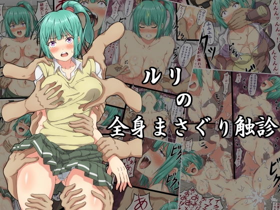 [制服 処女]ルリの全身まさぐり触診 エロ漫画同人誌