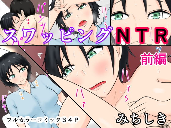 [制服 寝取り・寝取られ・NTR]スワッピングNTR 前編 エロ漫画同人誌