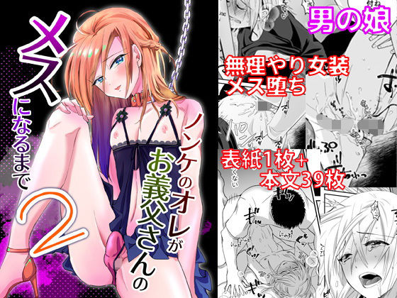 [女装・男の娘 中出し]ノンケのオレがお義父さんのメスになるまで2 エロ漫画同人誌