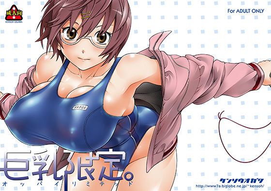 [巨乳 めがね]巨乳限定。 エロ漫画同人誌