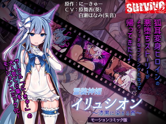 [ふたなり 触手]霊装神姫イリュシオン〜漆黒に染まる蒼〜（モーションコミック版） エロ漫画同人誌