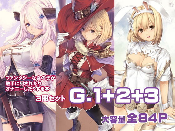[ファンタジー 触手]G1＋2＋3 エロ漫画同人誌