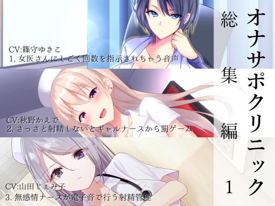 [看護婦・ナース 女医]オナサポクリニック総集編1 エロ漫画同人誌