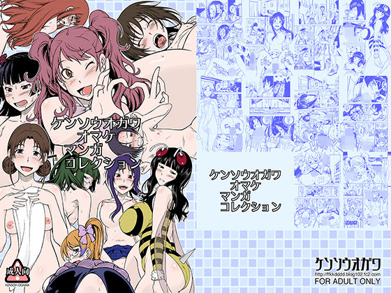 [巨乳 乱交]ケンソウオガワオマケマンガコレクション エロ漫画同人誌
